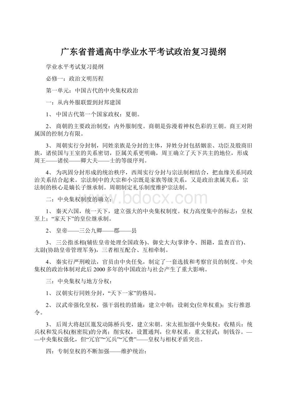 广东省普通高中学业水平考试政治复习提纲.docx