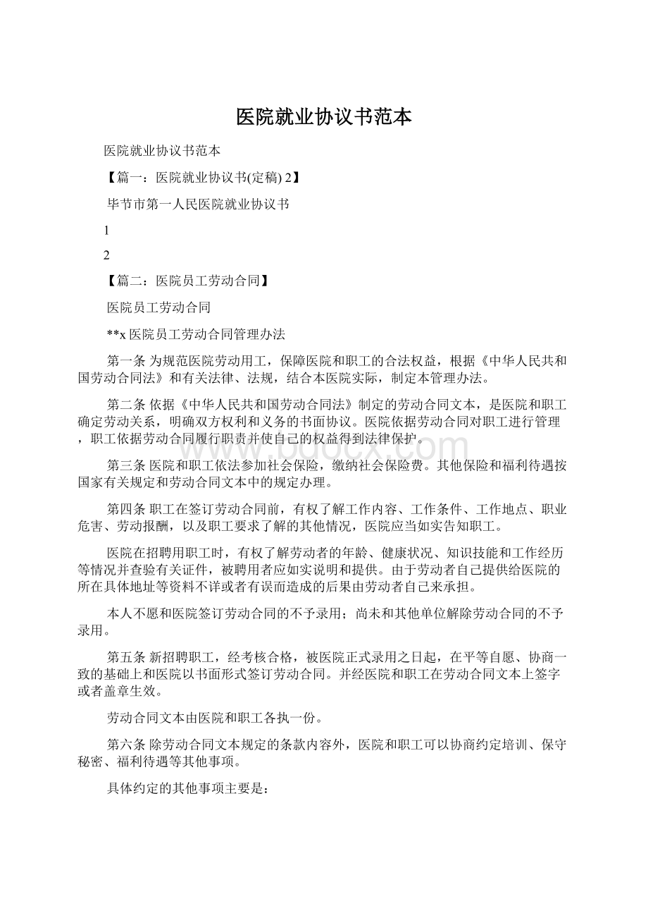 医院就业协议书范本Word文件下载.docx_第1页