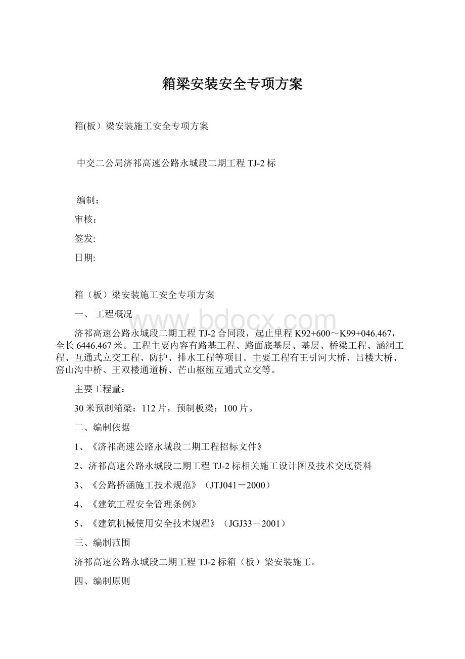 箱梁安装安全专项方案.docx