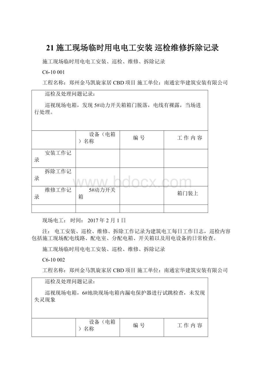 21施工现场临时用电电工安装巡检维修拆除记录.docx_第1页