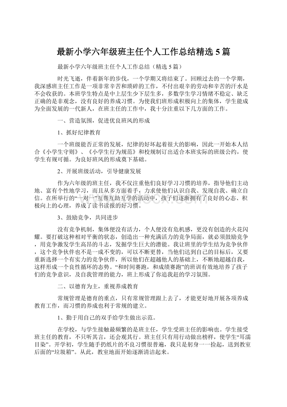 最新小学六年级班主任个人工作总结精选5篇Word格式文档下载.docx