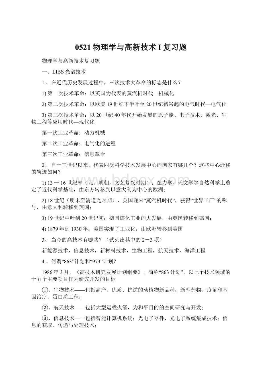 0521物理学与高新技术I复习题Word下载.docx