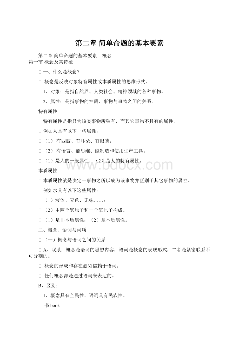 第二章简单命题的基本要素Word格式.docx