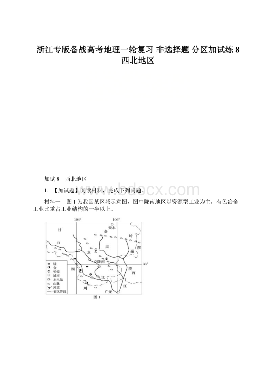 浙江专版备战高考地理一轮复习 非选择题 分区加试练8 西北地区.docx_第1页