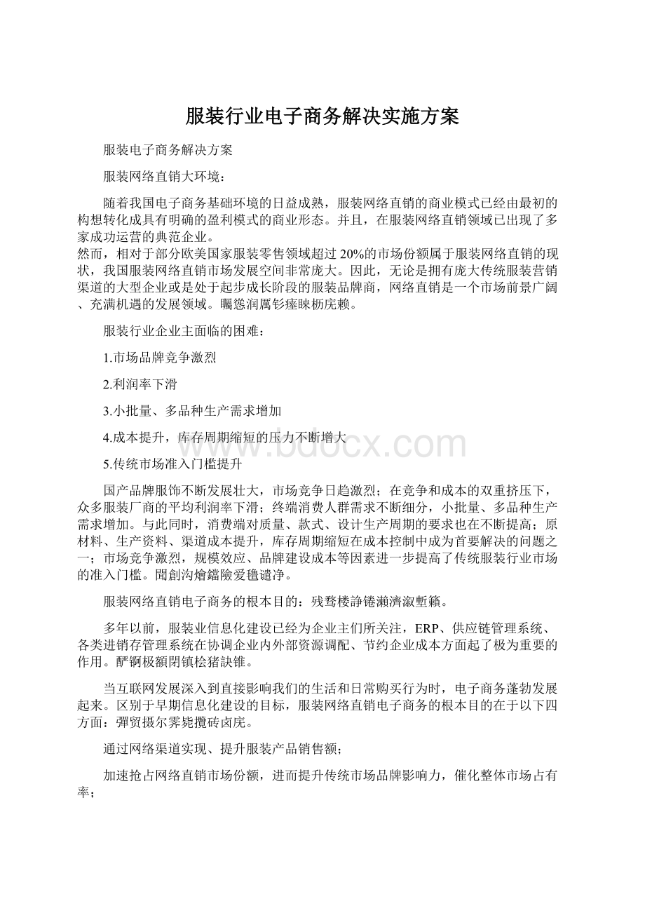 服装行业电子商务解决实施方案.docx