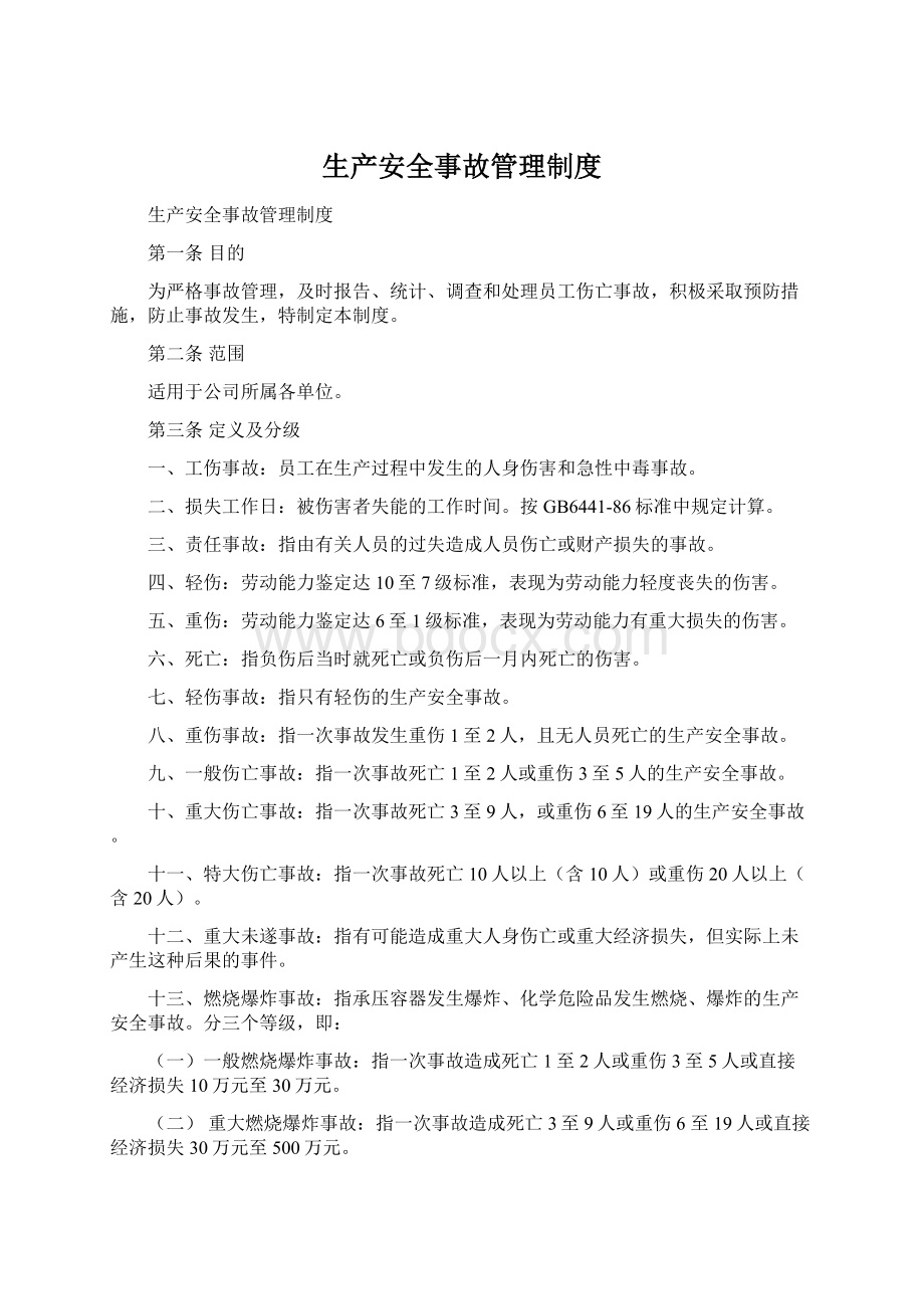 生产安全事故管理制度Word格式文档下载.docx