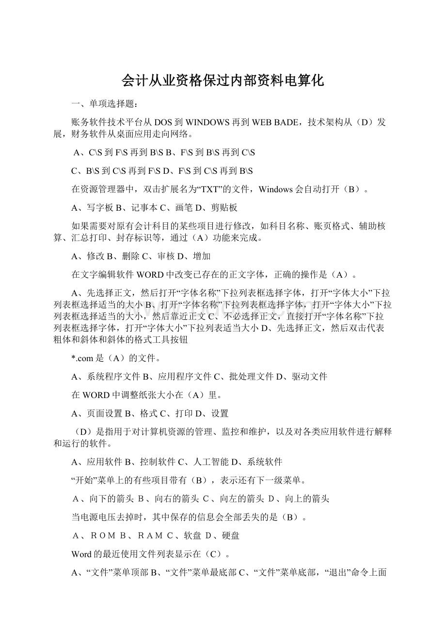 会计从业资格保过内部资料电算化.docx