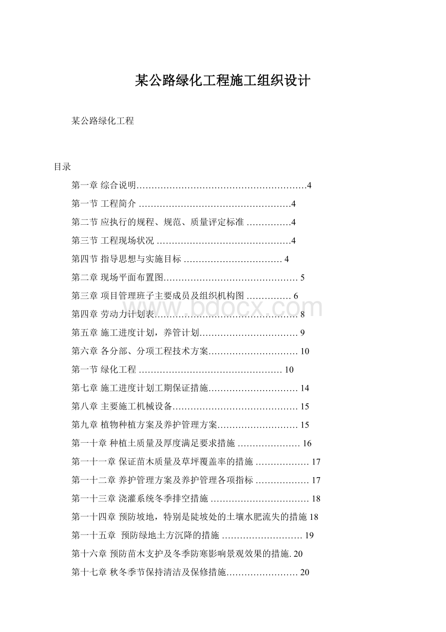 某公路绿化工程施工组织设计Word文档下载推荐.docx