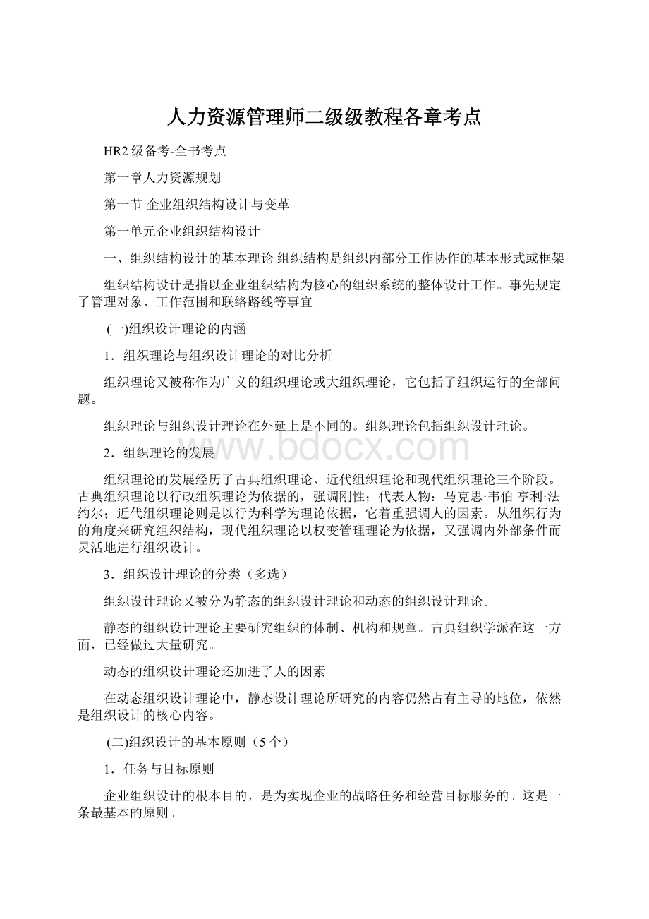 人力资源管理师二级级教程各章考点.docx