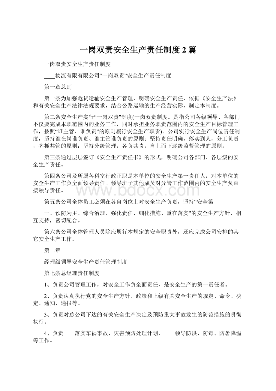 一岗双责安全生产责任制度2篇.docx_第1页