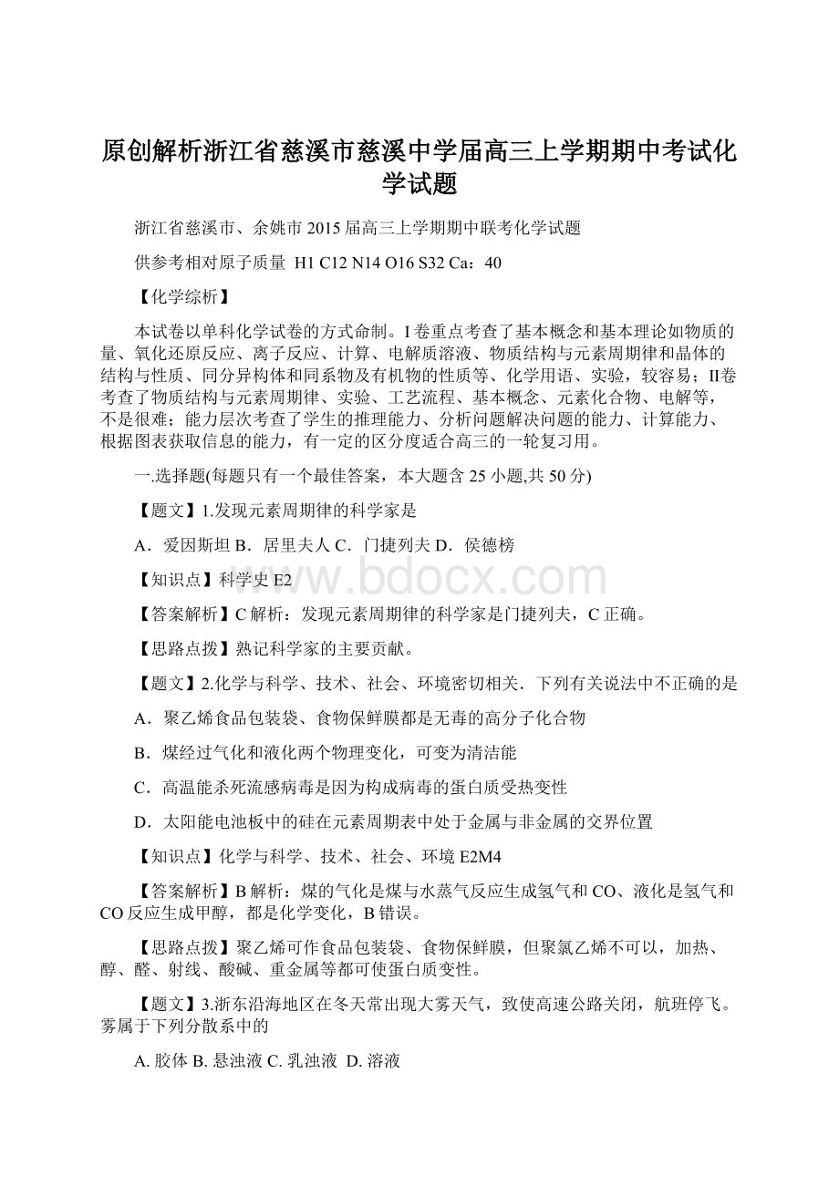 原创解析浙江省慈溪市慈溪中学届高三上学期期中考试化学试题.docx