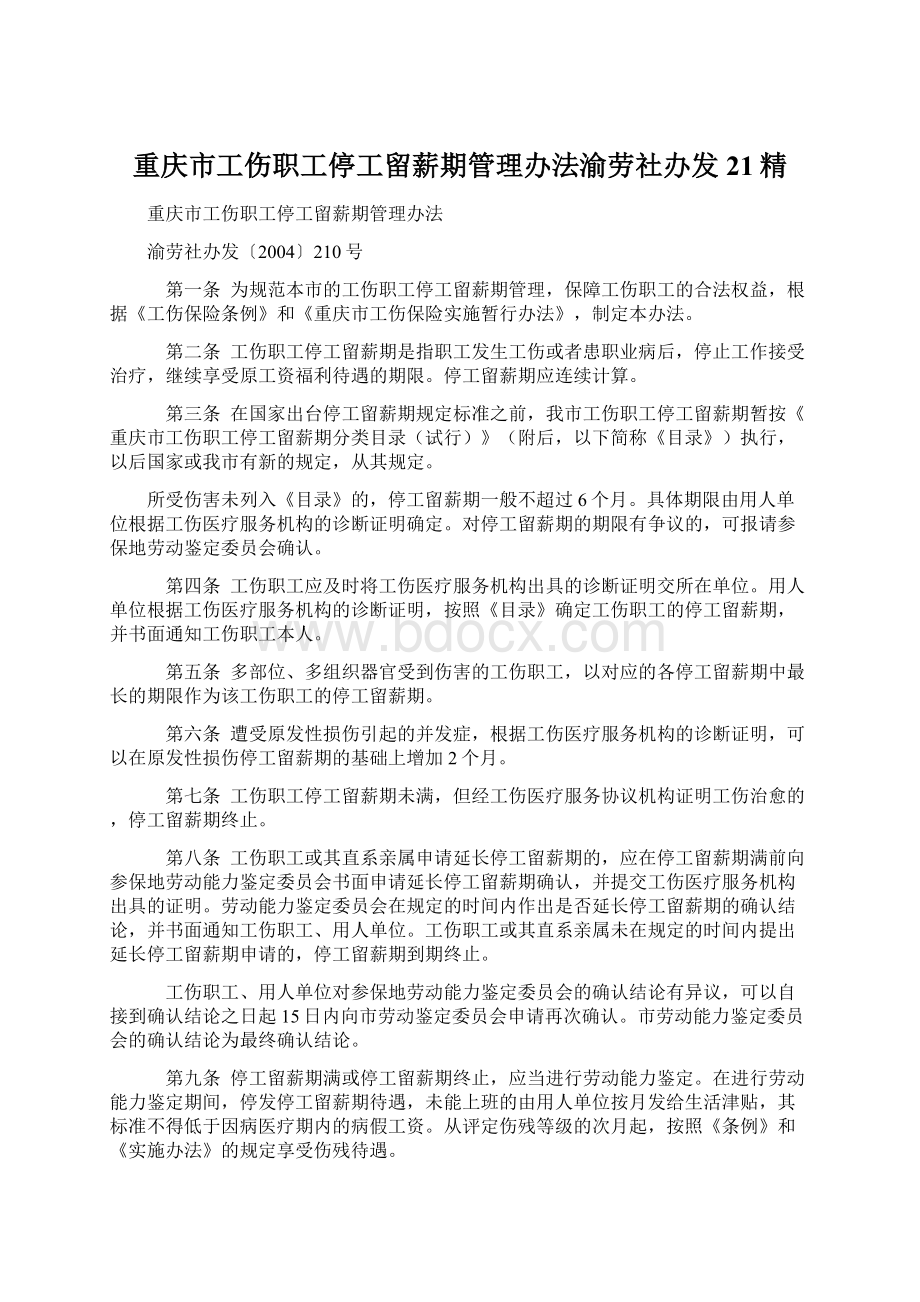 重庆市工伤职工停工留薪期管理办法渝劳社办发21精.docx_第1页