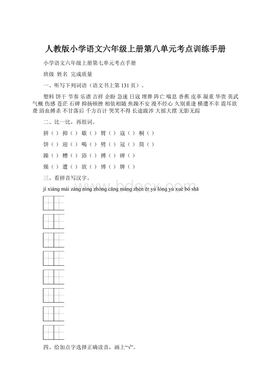 人教版小学语文六年级上册第八单元考点训练手册.docx_第1页