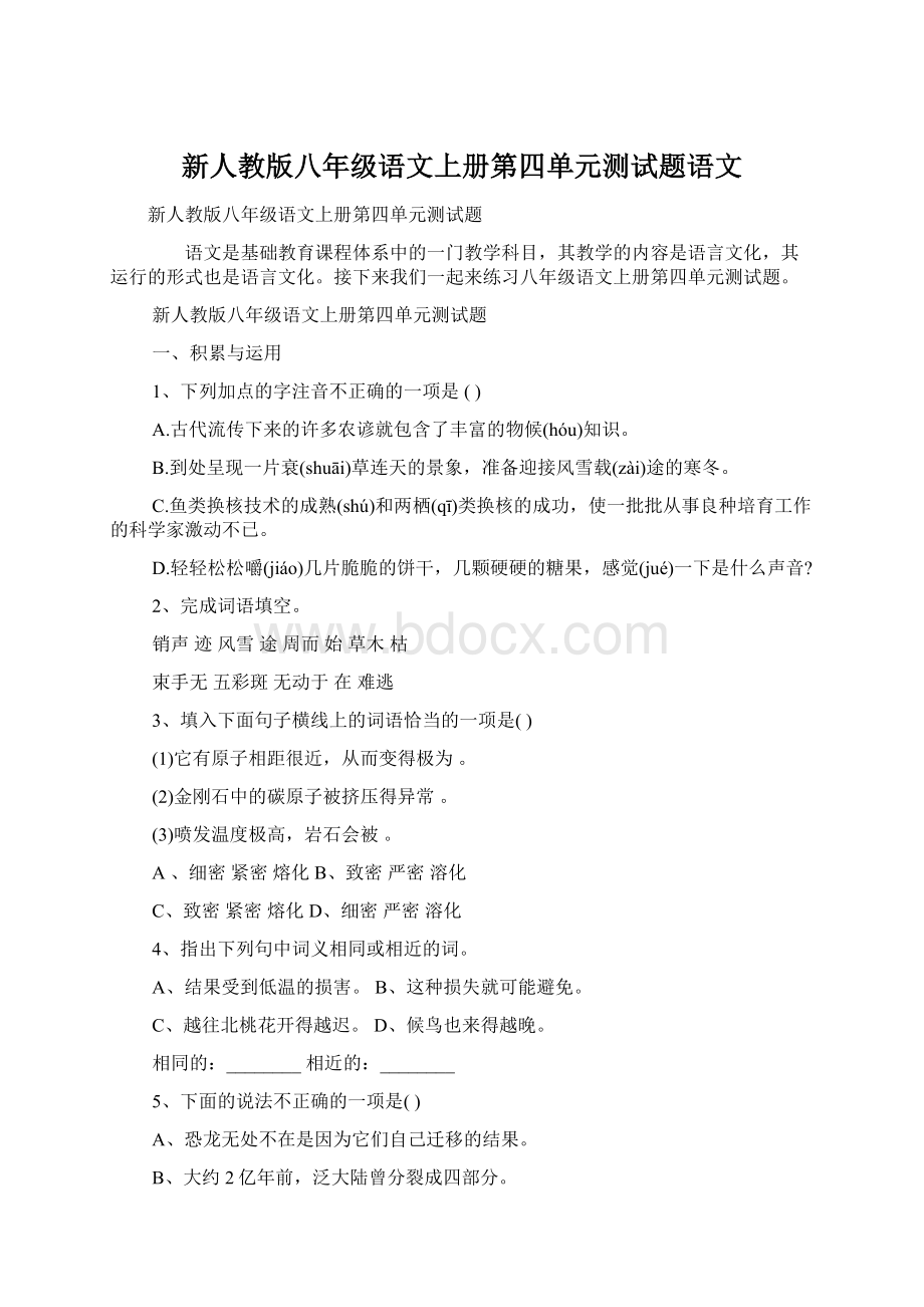 新人教版八年级语文上册第四单元测试题语文.docx