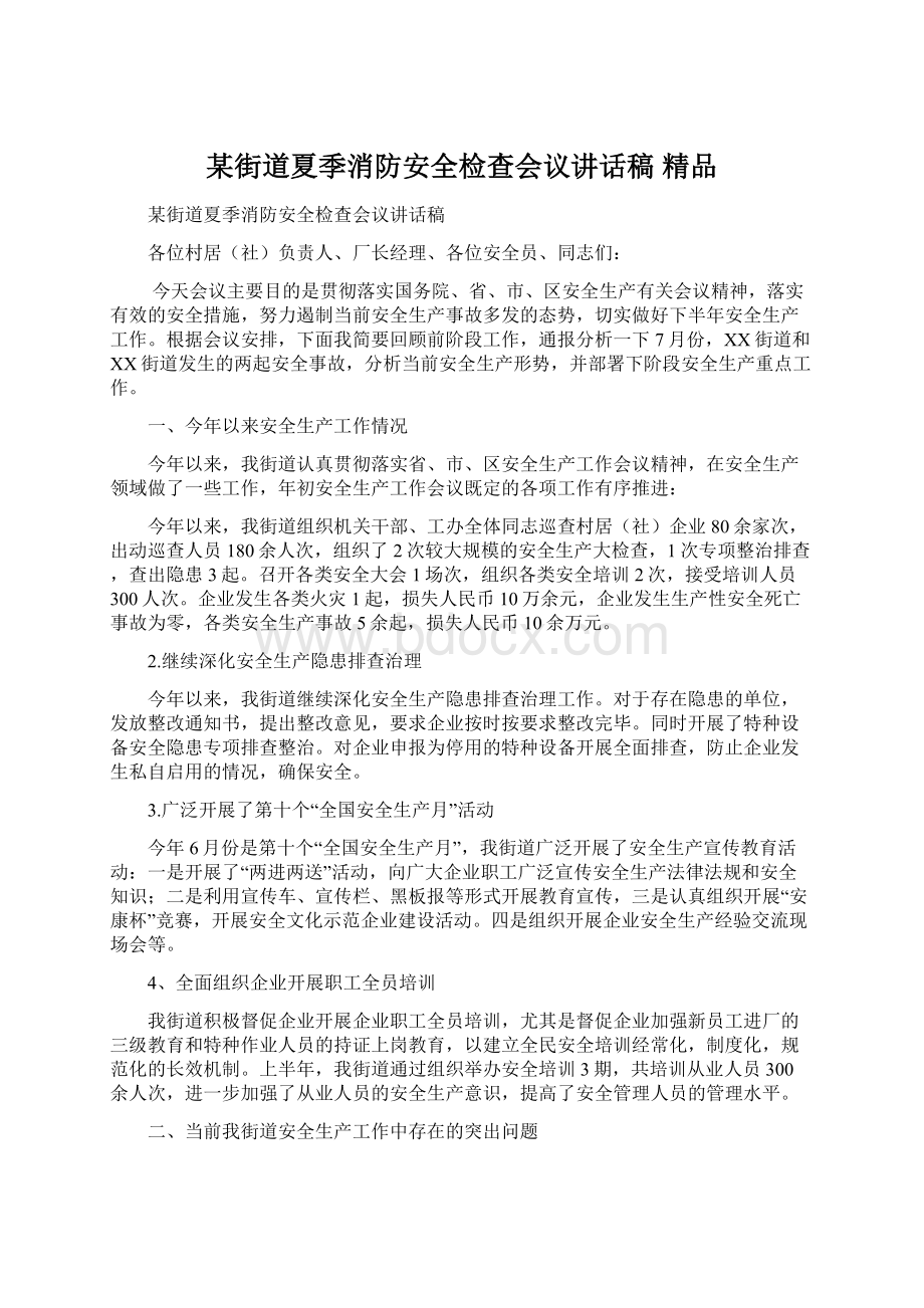 某街道夏季消防安全检查会议讲话稿 精品文档格式.docx