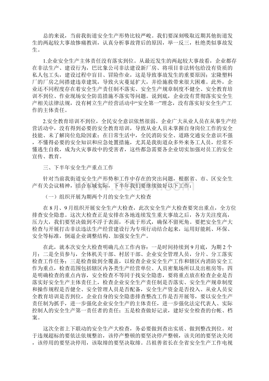 某街道夏季消防安全检查会议讲话稿 精品文档格式.docx_第2页