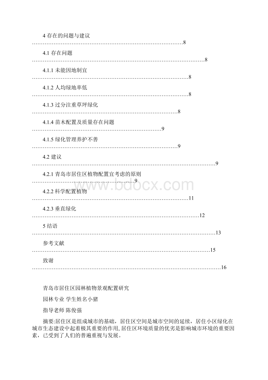 学士青岛市居住区园林植物景观配置研究.docx_第2页