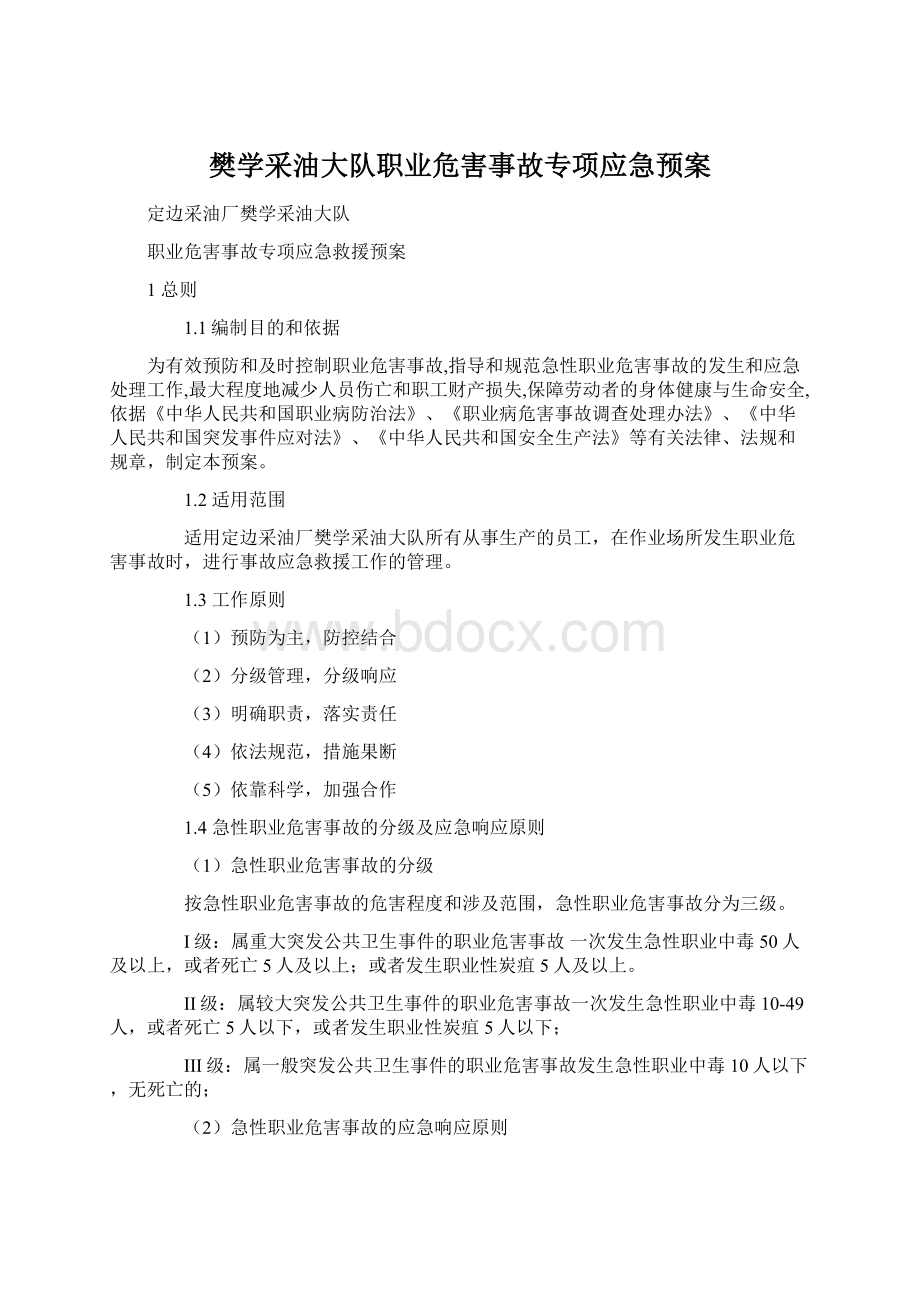 樊学采油大队职业危害事故专项应急预案.docx_第1页