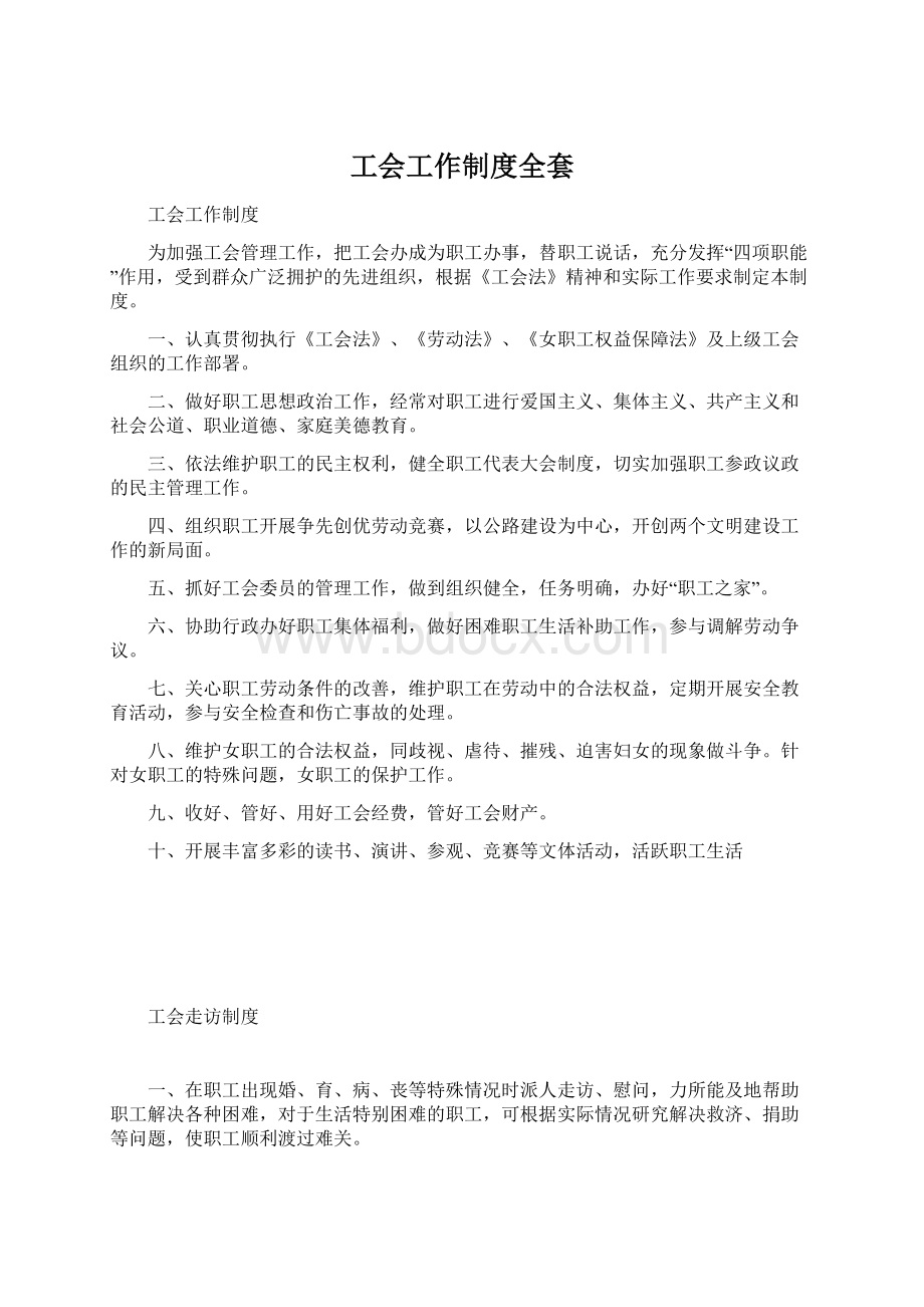 工会工作制度全套Word格式.docx_第1页