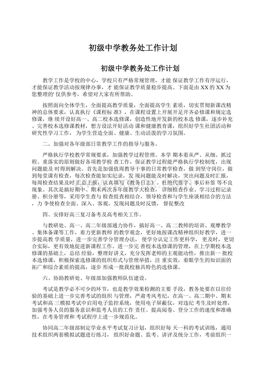 初级中学教务处工作计划.docx