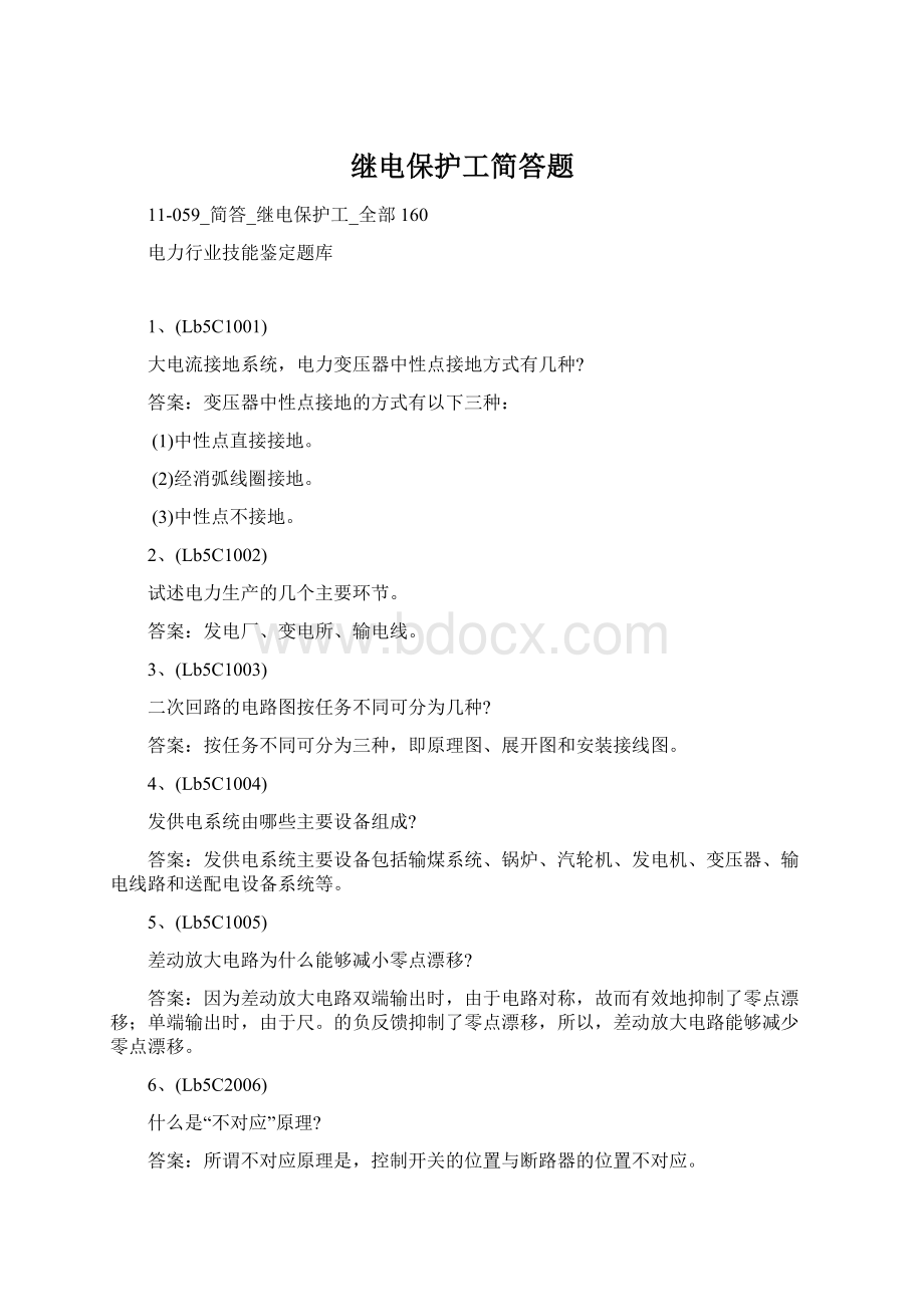 继电保护工简答题Word文档格式.docx