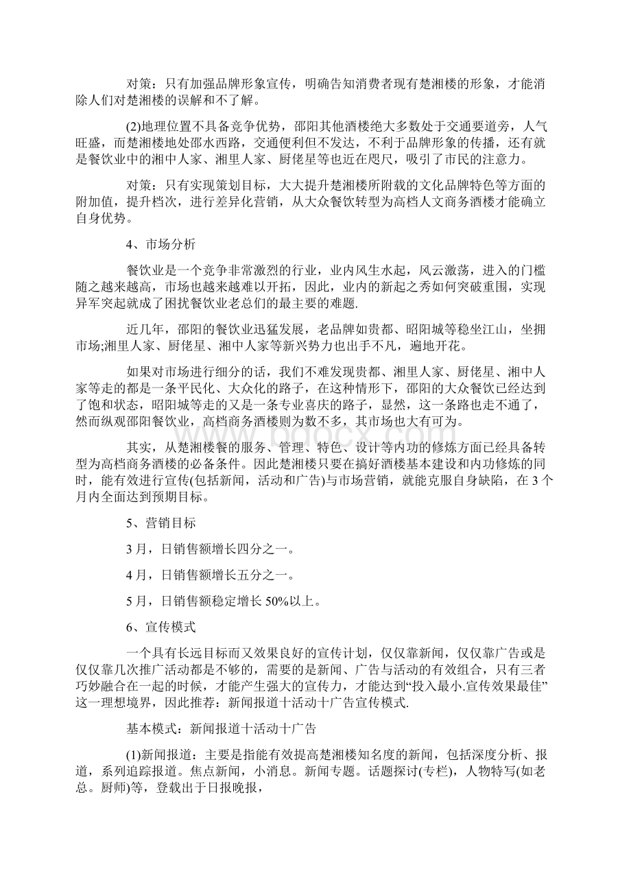 宣传活动策划方案范文.docx_第2页