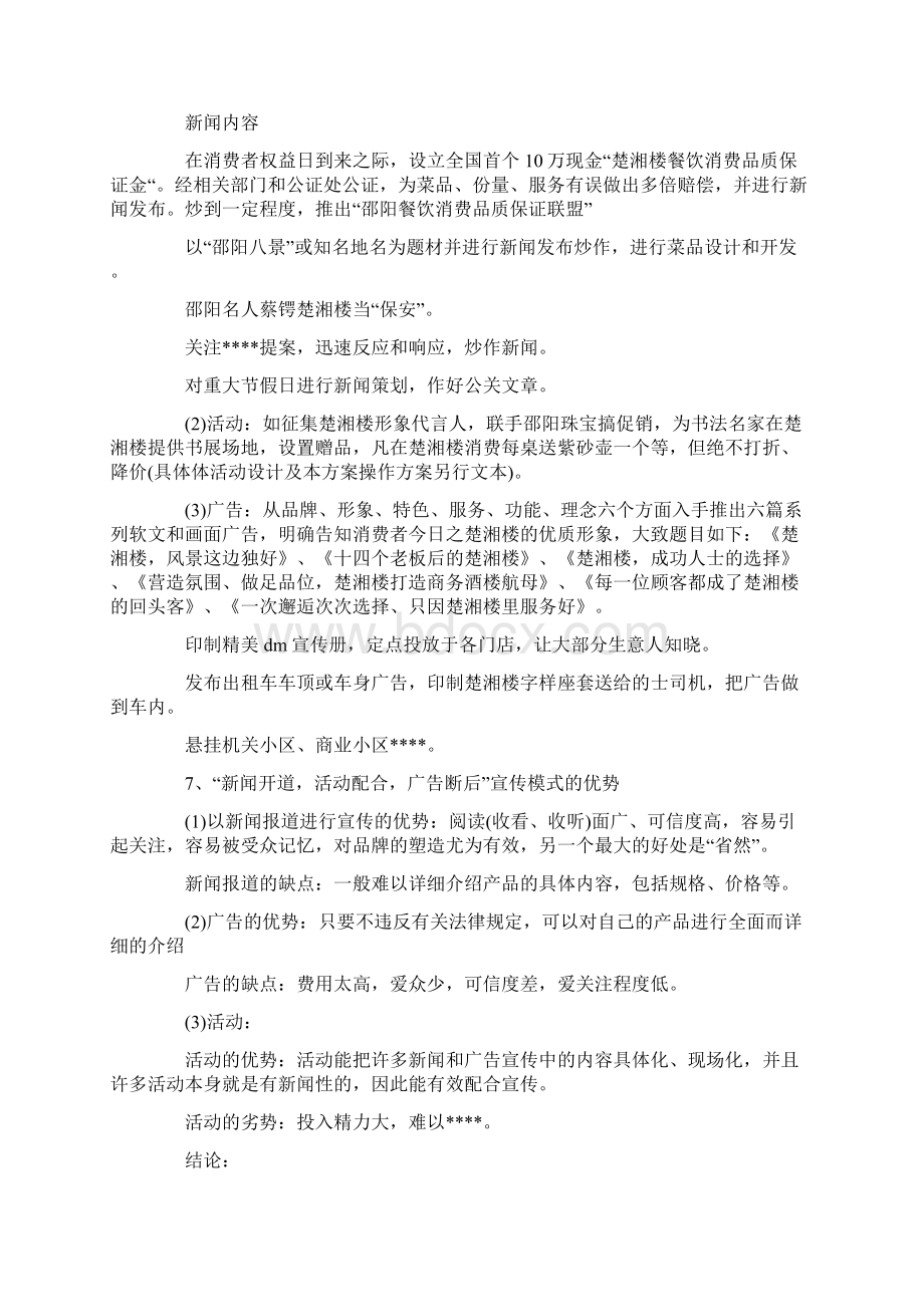 宣传活动策划方案范文.docx_第3页