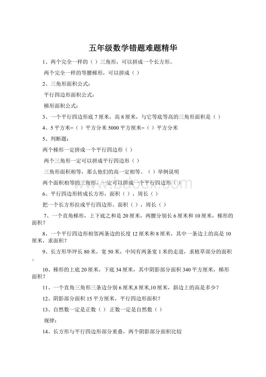 五年级数学错题难题精华Word格式文档下载.docx_第1页