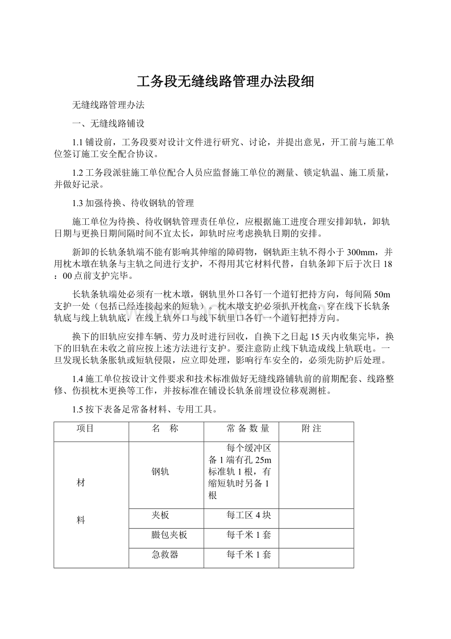 工务段无缝线路管理办法段细Word下载.docx