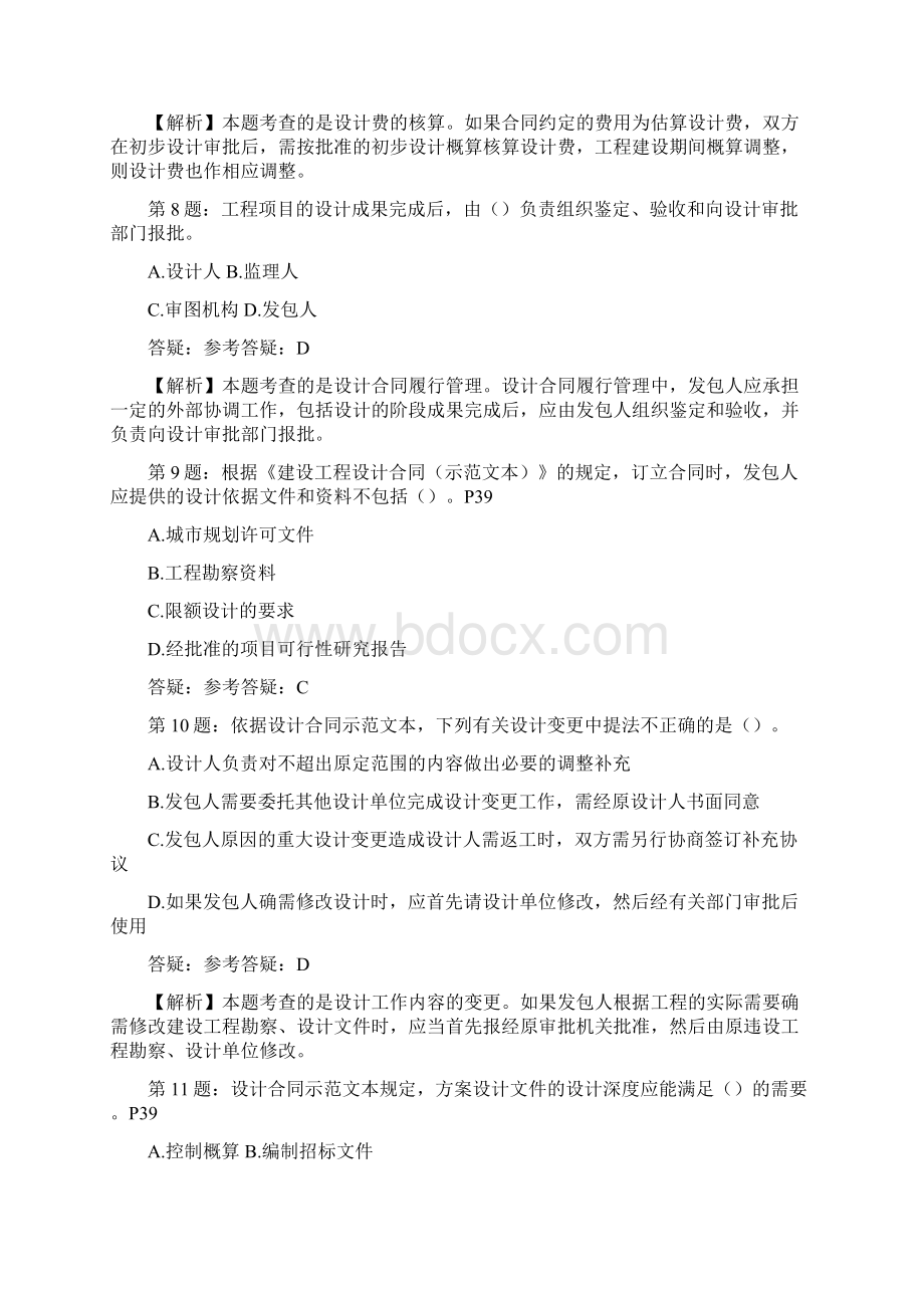 监理工程师考试第五章建设工程勘察设计合同管理练习题范文Word文件下载.docx_第3页