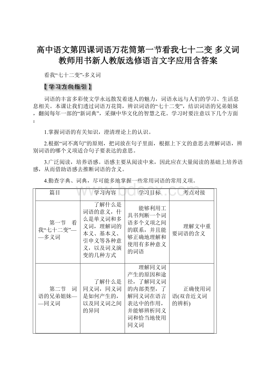 高中语文第四课词语万花筒第一节看我七十二变 多义词教师用书新人教版选修语言文字应用含答案Word格式.docx