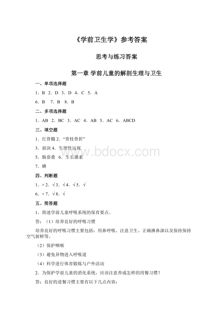 《学前卫生学》参考答案Word下载.docx