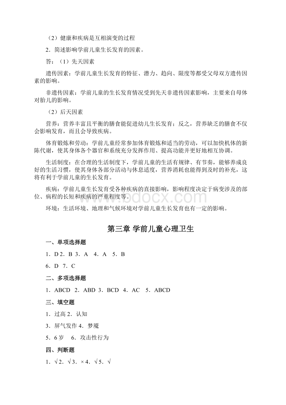 《学前卫生学》参考答案Word下载.docx_第3页