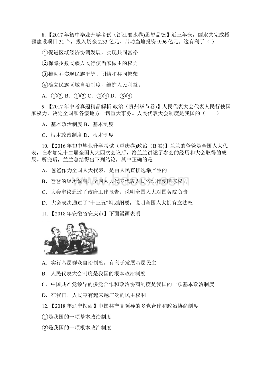 道德与法治中考培优之我国的政治制度含答案.docx_第3页