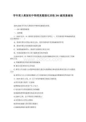 学年度人教版初中物理真题强化训练201磁现象磁场.docx