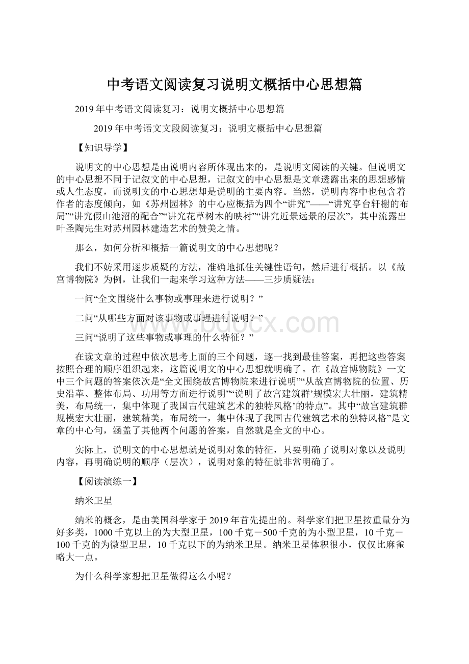 中考语文阅读复习说明文概括中心思想篇Word文档下载推荐.docx