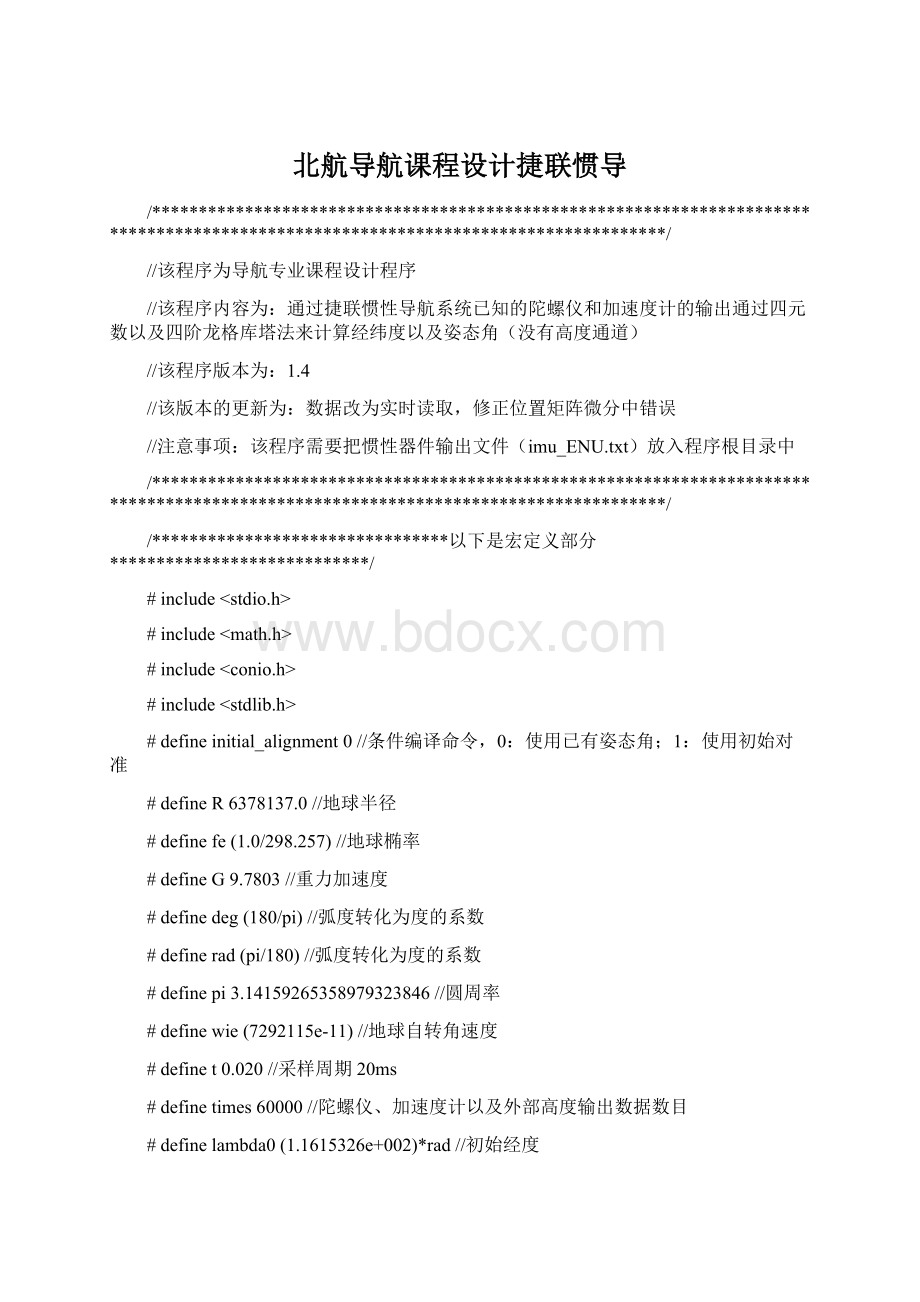 北航导航课程设计捷联惯导Word文件下载.docx