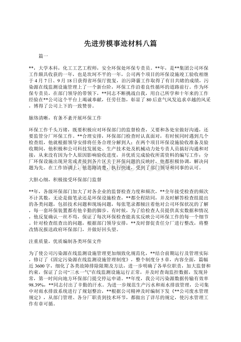 先进劳模事迹材料八篇.docx