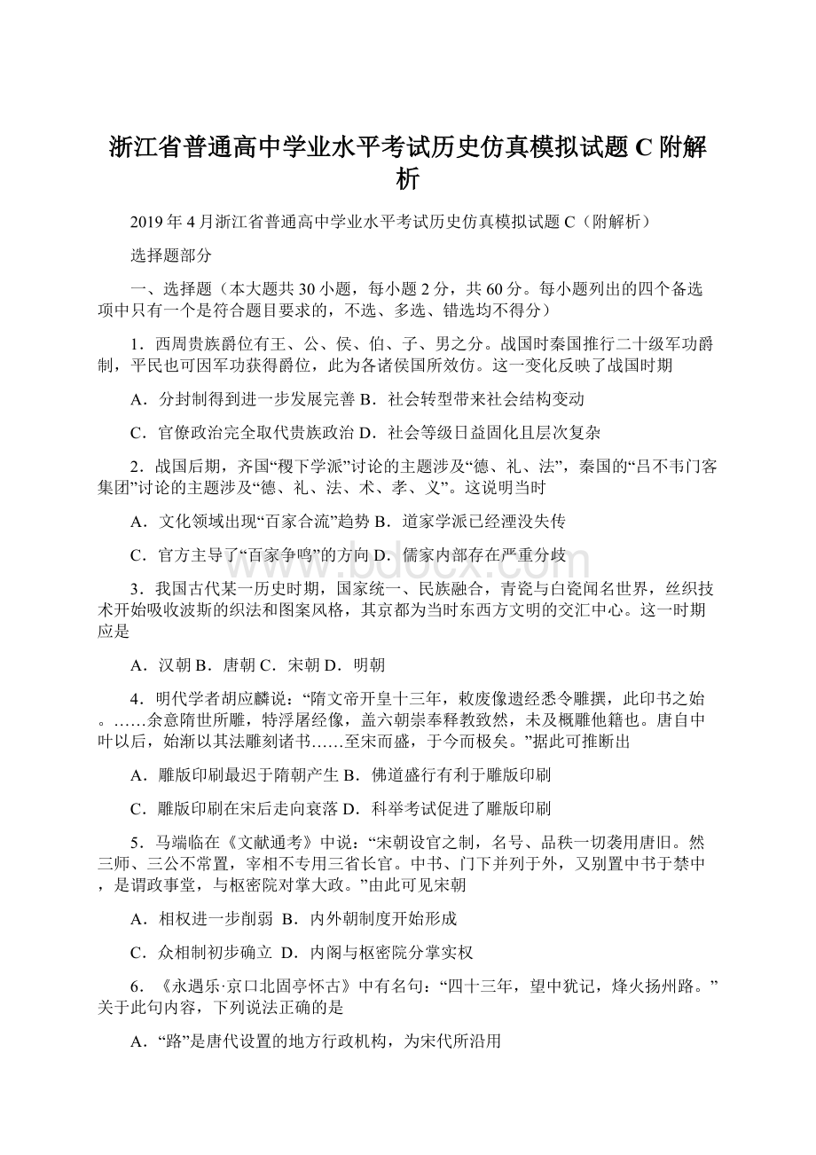 浙江省普通高中学业水平考试历史仿真模拟试题C附解析.docx