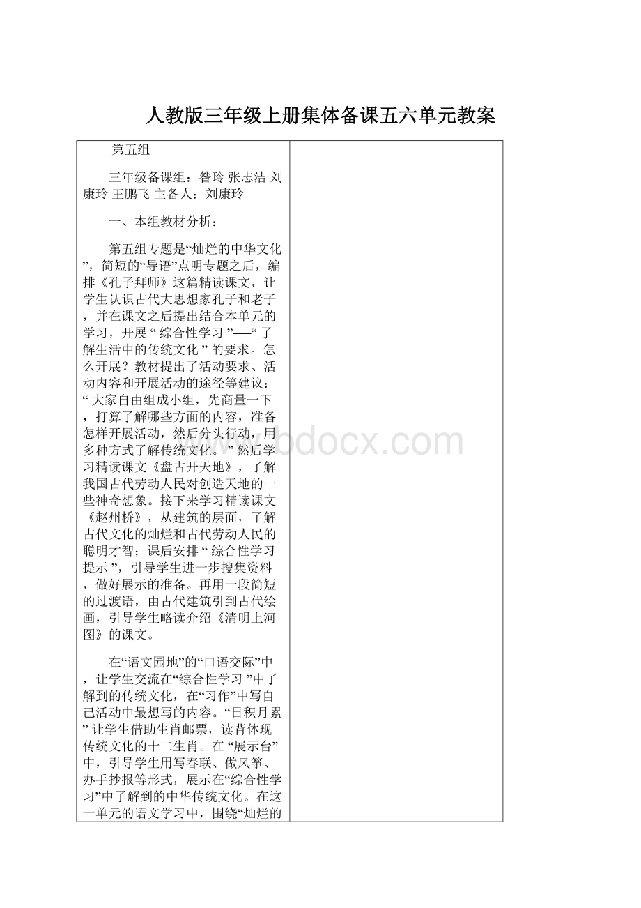 人教版三年级上册集体备课五六单元教案Word文件下载.docx_第1页