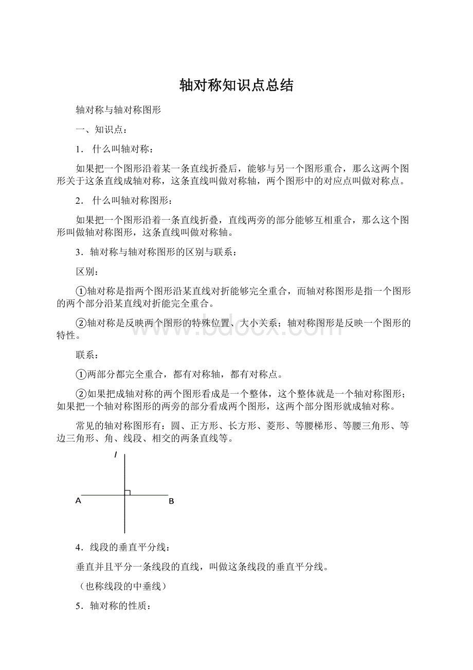 轴对称知识点总结Word文档格式.docx