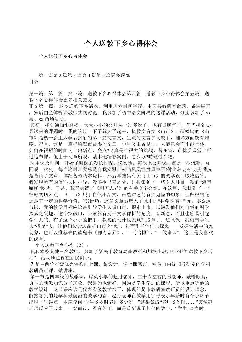 个人送教下乡心得体会Word文档格式.docx_第1页