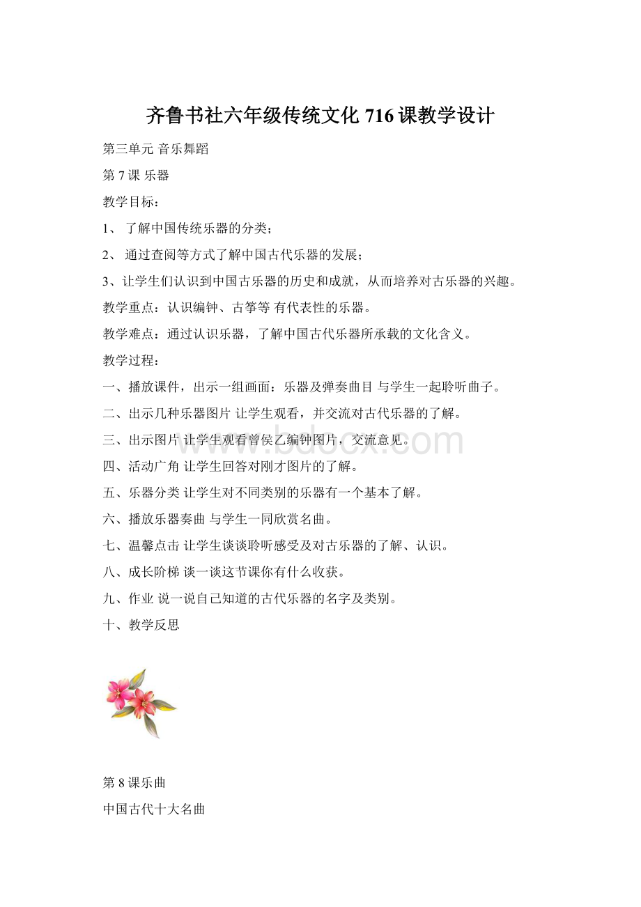 齐鲁书社六年级传统文化716课教学设计.docx_第1页