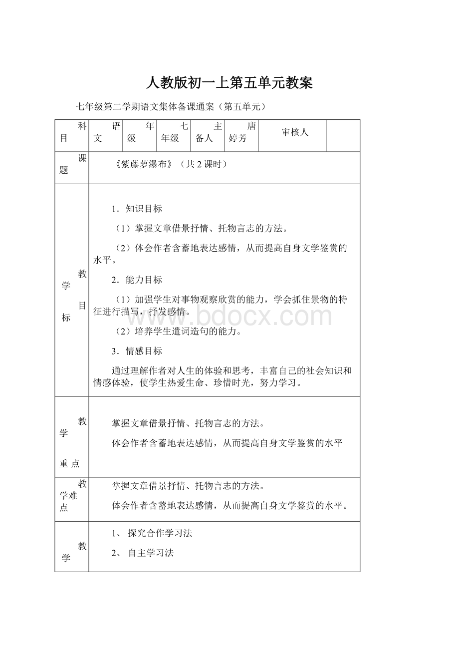 人教版初一上第五单元教案文档格式.docx_第1页