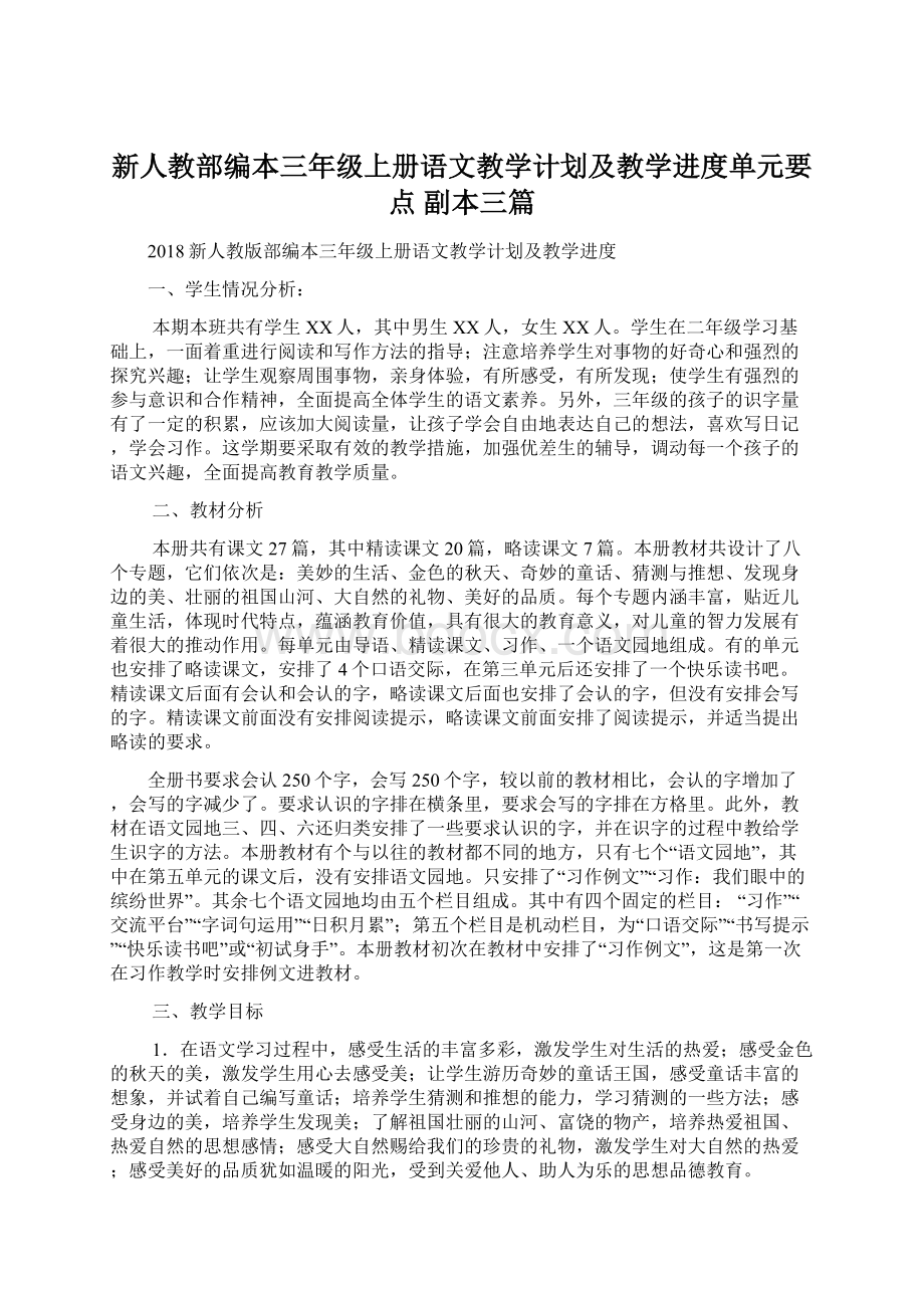 新人教部编本三年级上册语文教学计划及教学进度单元要点副本三篇Word文件下载.docx_第1页