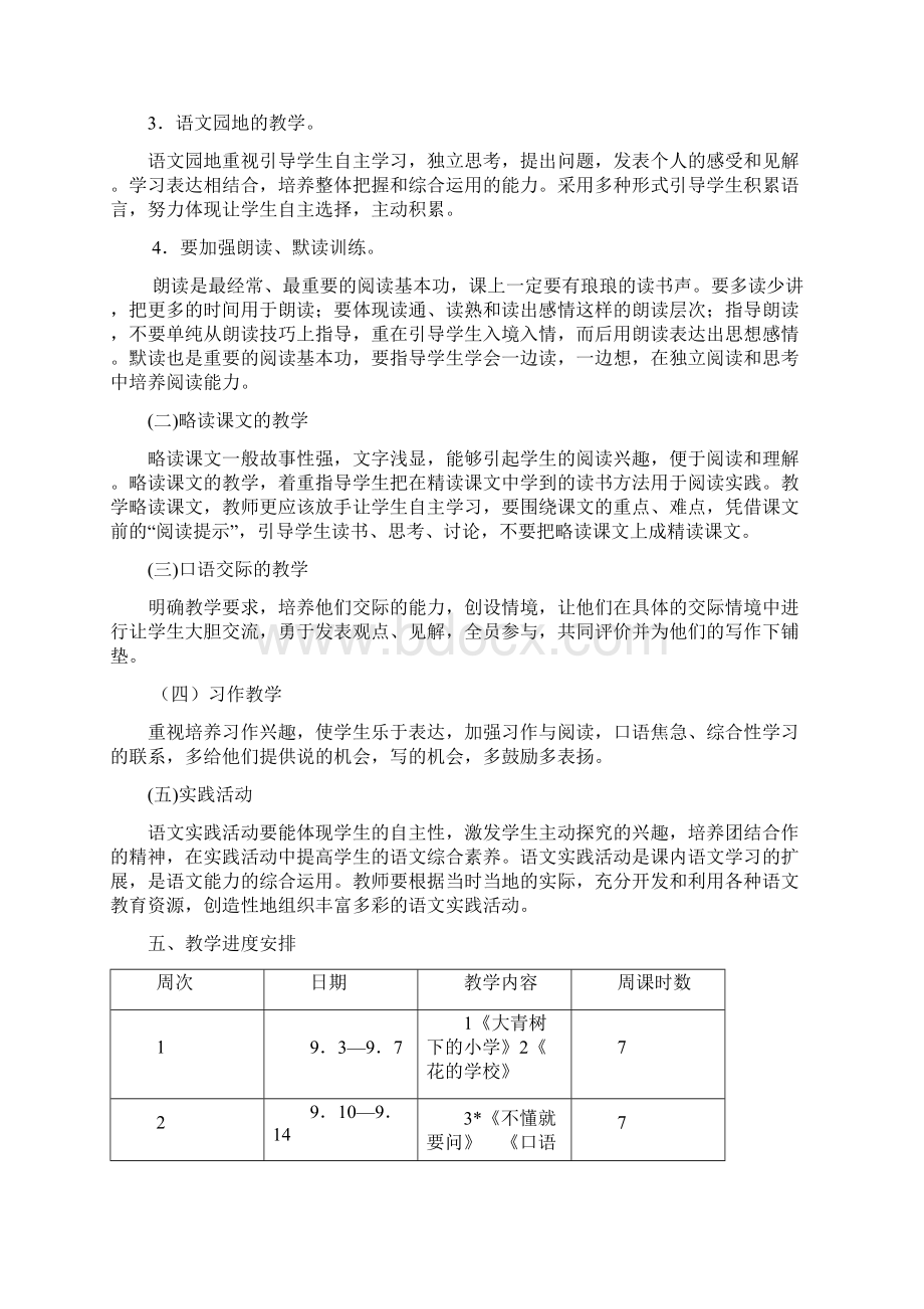 新人教部编本三年级上册语文教学计划及教学进度单元要点副本三篇Word文件下载.docx_第3页