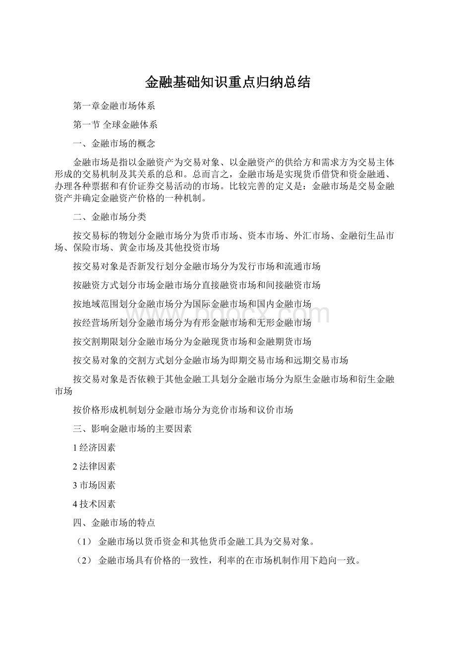 金融基础知识重点归纳总结.docx