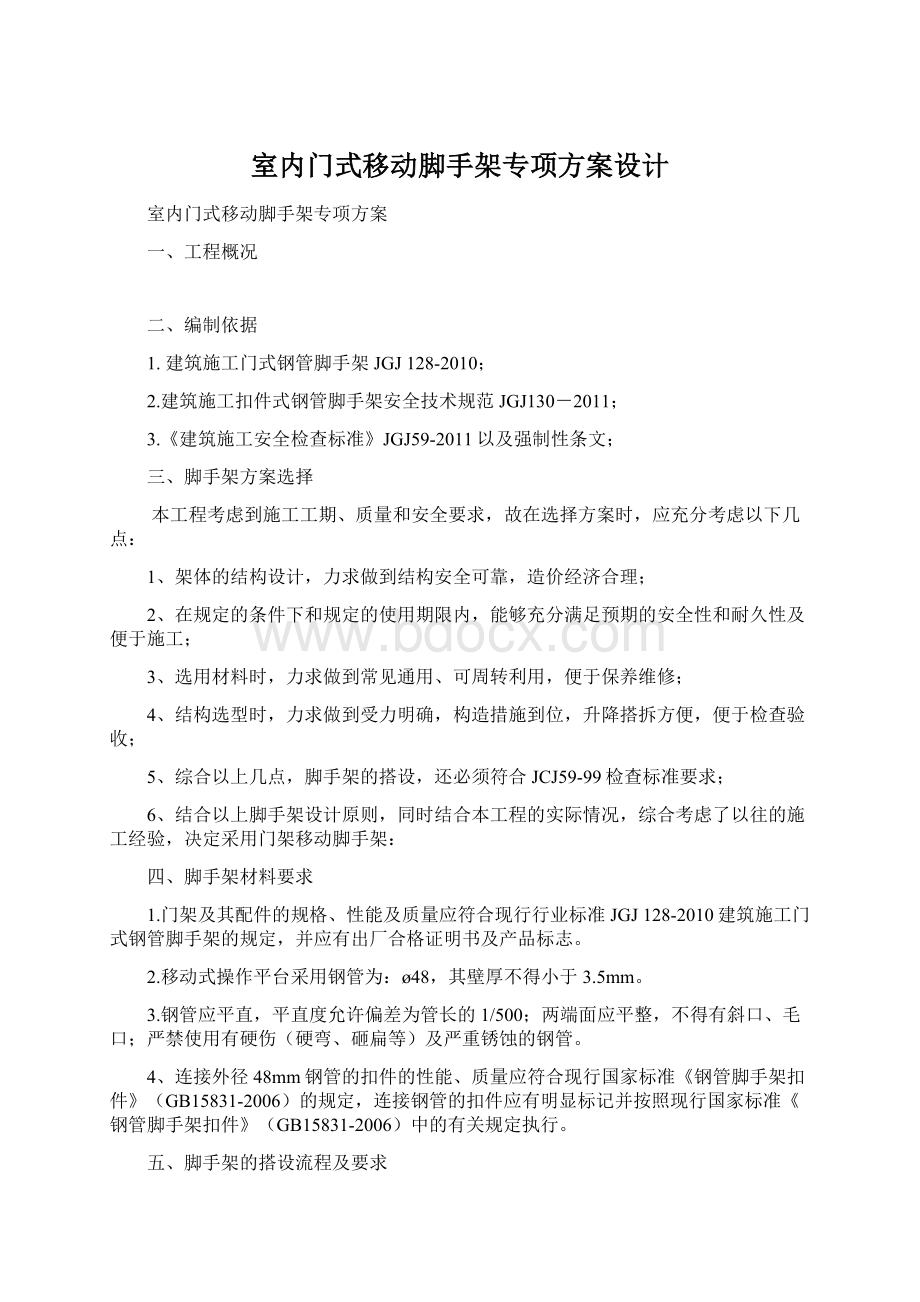 室内门式移动脚手架专项方案设计Word格式.docx_第1页