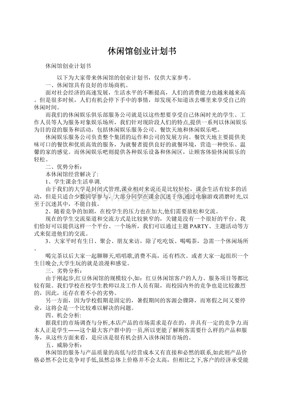 休闲馆创业计划书Word文档下载推荐.docx_第1页