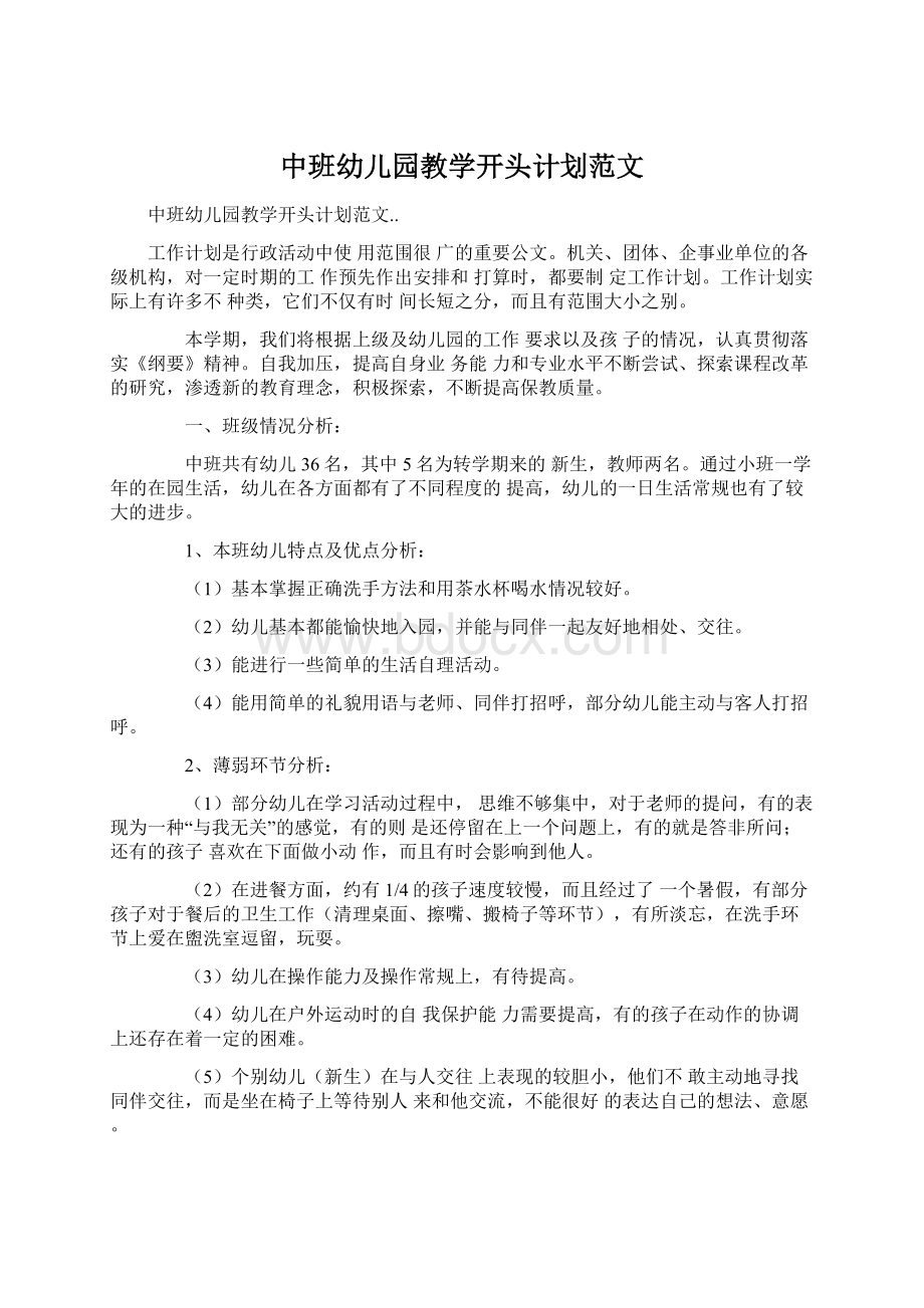 中班幼儿园教学开头计划范文.docx_第1页